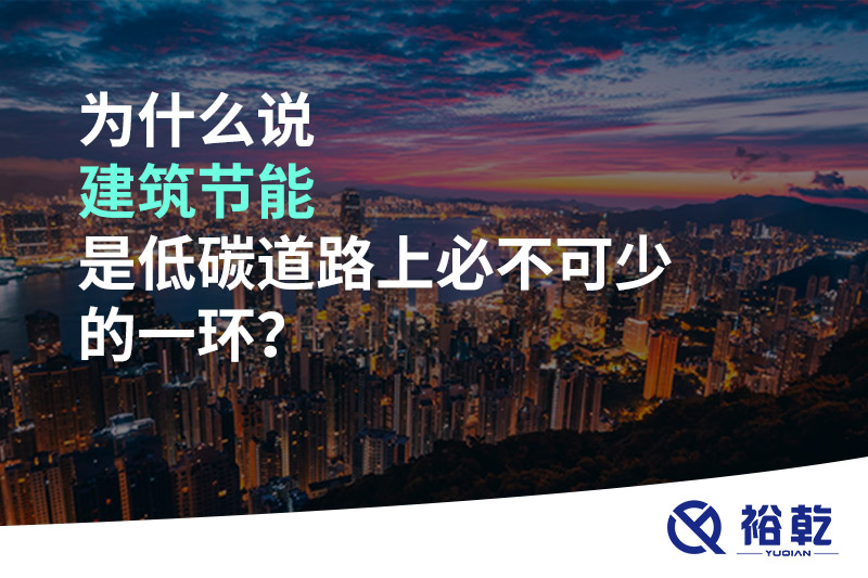 為什么說(shuō)建筑節(jié)能是低碳道路上必不可少的一環(huán)？