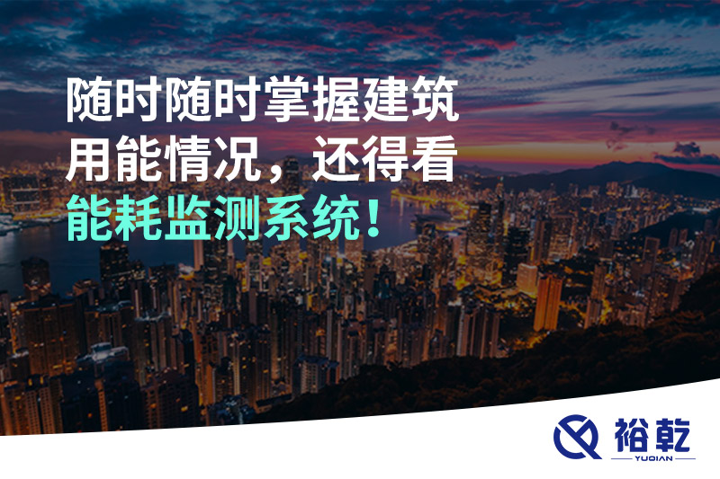 隨時(shí)隨時(shí)掌握建筑用能情況，還得看能耗監(jiān)測(cè)系統(tǒng)！