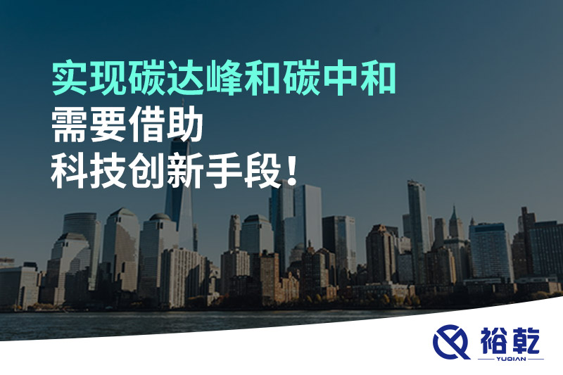 實(shí)現(xiàn)碳達(dá)峰和碳中和需要借助科技創(chuàng)新手段！
