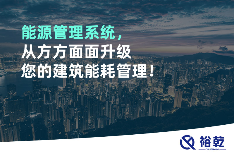 能源管理系統(tǒng)，從方方面面升級(jí)您的建筑能耗管理！