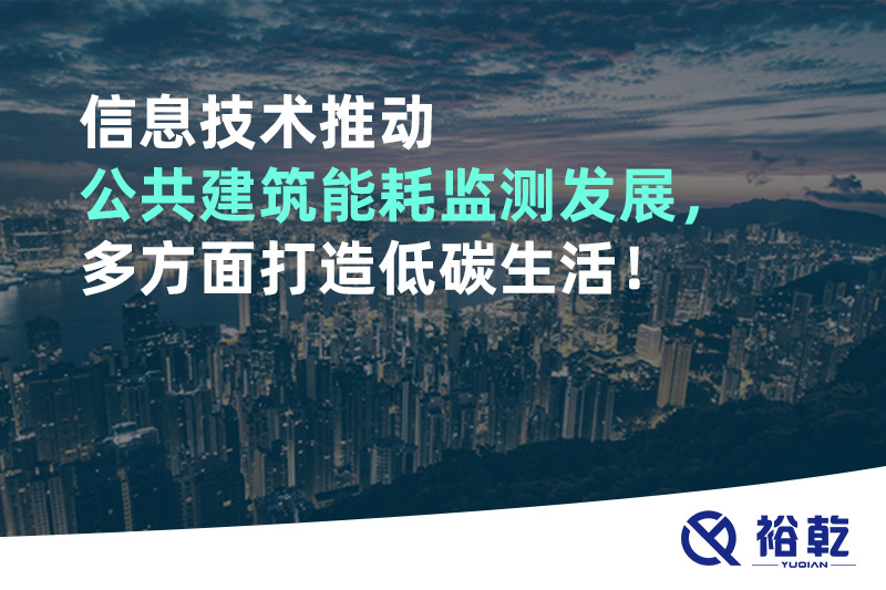 信息技術(shù)推動(dòng)公共建筑能耗監(jiān)測(cè)發(fā)展，多方面打造低碳生活！