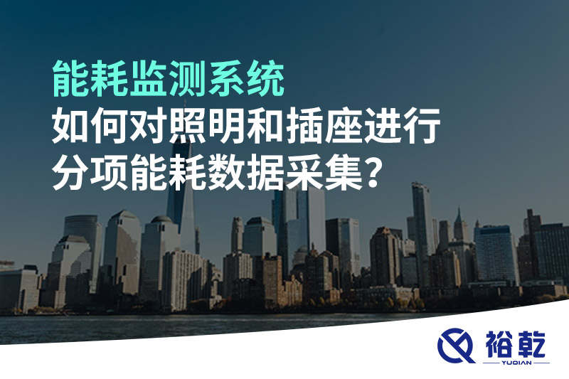 能耗監(jiān)測(cè)系統(tǒng)如何對(duì)照明和插座進(jìn)行分項(xiàng)能耗數(shù)據(jù)采集？