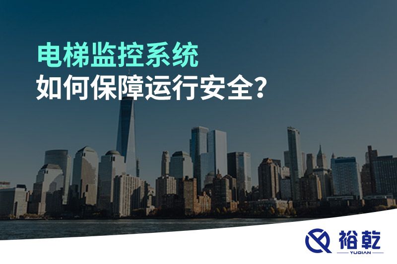 電梯監(jiān)控系統(tǒng)如何保障運(yùn)行安全？