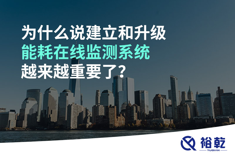 為什么說建立和升級能耗在線監(jiān)測系統(tǒng)越來越重要了？