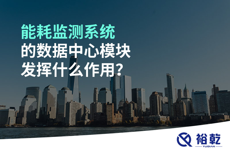 能耗監(jiān)測系統(tǒng)的數(shù)據(jù)中心模塊發(fā)揮什么作用？