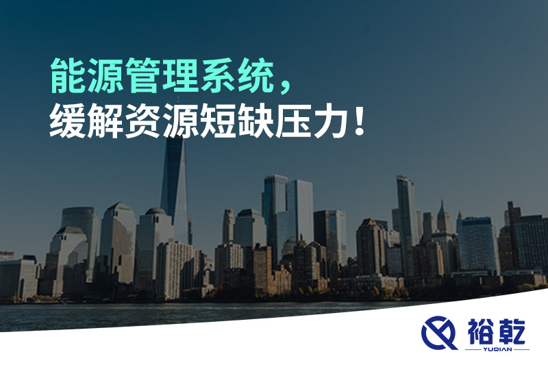 能源管理系統(tǒng)，緩解資源短缺壓力！