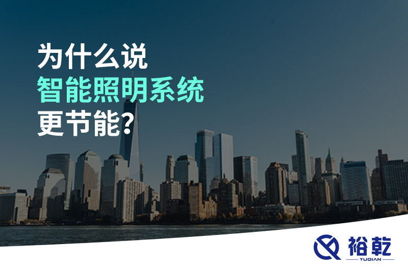 為什么說智能照明系統(tǒng)更節(jié)能？