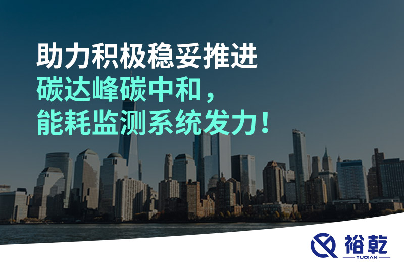 助力積極穩(wěn)妥推進(jìn)碳達(dá)峰碳中和，能耗監(jiān)測(cè)系統(tǒng)發(fā)力！