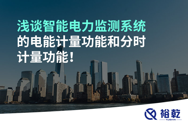 淺談智能電力監(jiān)測系統(tǒng)的電能計量功能和分時計量功能！