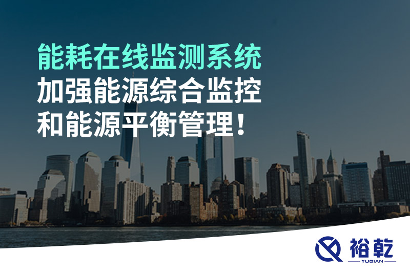 能耗在線監(jiān)測系統(tǒng)加強(qiáng)能源綜合監(jiān)控和能源平衡管理！