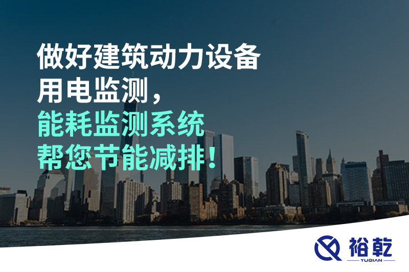 做好建筑動(dòng)力設(shè)備用電監(jiān)測(cè)，能耗監(jiān)測(cè)系統(tǒng)幫您節(jié)能減排！
