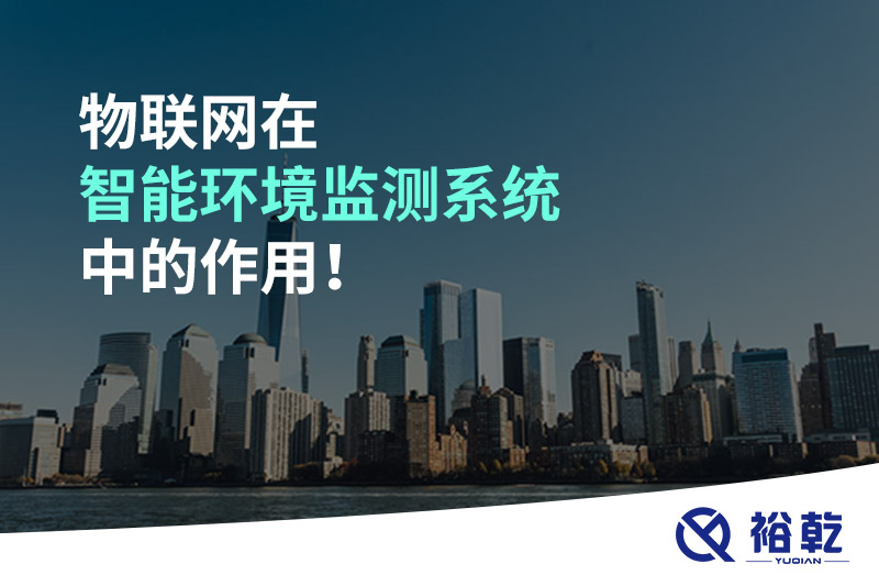 物聯(lián)網(wǎng)在智能環(huán)境監(jiān)測系統(tǒng)中的作用！
