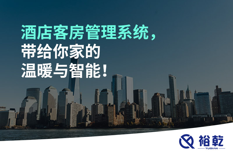 酒店客房管理系統(tǒng)，帶給你家的溫暖與智能！