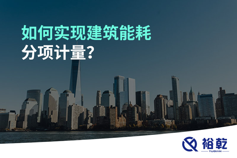 如何實(shí)現(xiàn)建筑能耗分項(xiàng)計(jì)量？能源監(jiān)測管理系統(tǒng)有哪些作用?