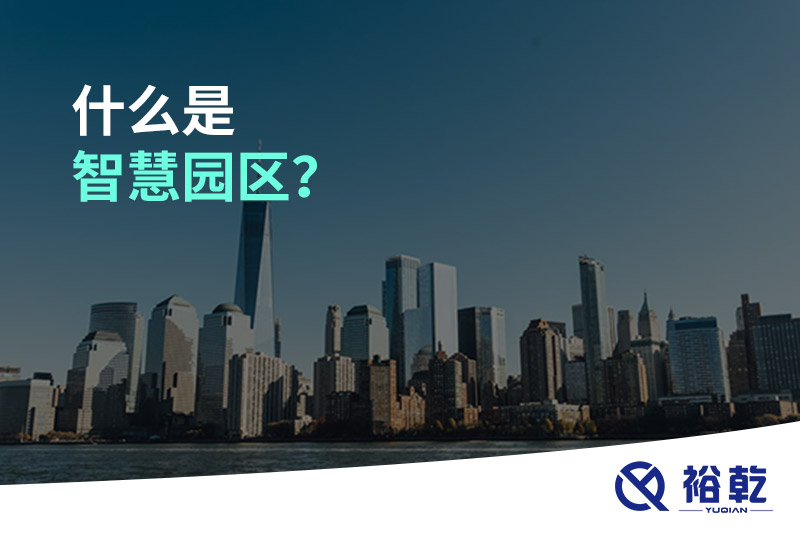 什么是智慧園區(qū)？