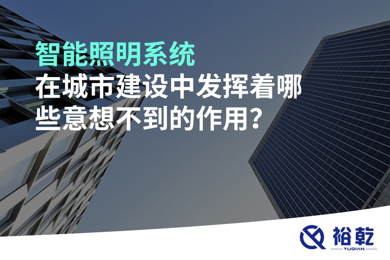 智能照明系統(tǒng)在城市建設(shè)中發(fā)揮著哪些意想不到的作用？