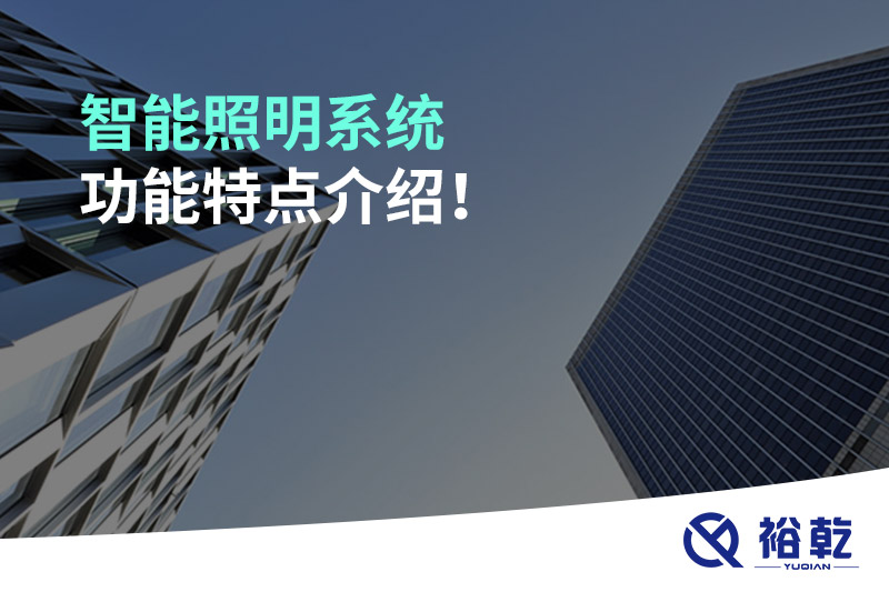 智能照明系統(tǒng)功能特點(diǎn)介紹！