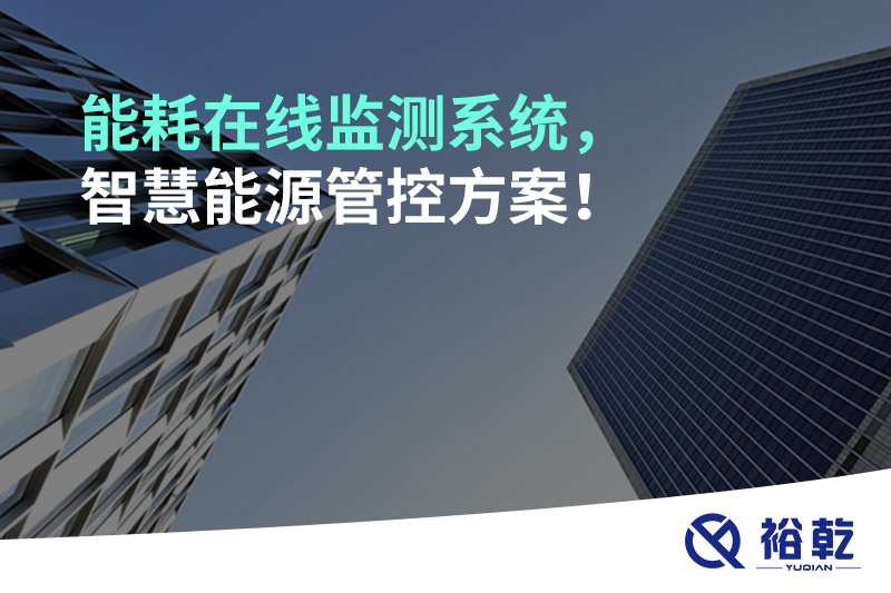 能耗在線監(jiān)測系統(tǒng)，智慧能源管控方案！
