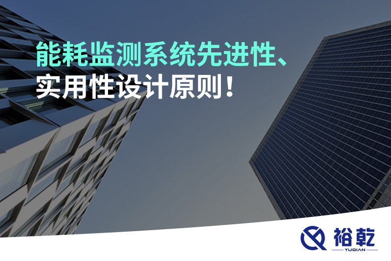 能耗監(jiān)測系統(tǒng)先進(jìn)性、實(shí)用性設(shè)計(jì)原則！