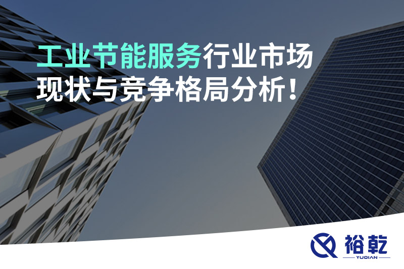 工業(yè)節(jié)能服務行業(yè)市場現(xiàn)狀與競爭格局分析！