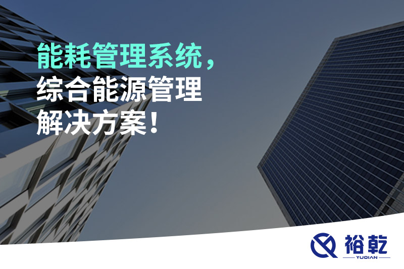 能耗管理系統(tǒng)，綜合能源管理解決方案！
