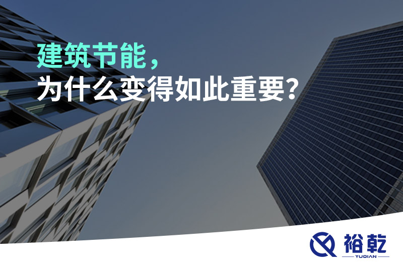 建筑節(jié)能，為什么變得如此重要？