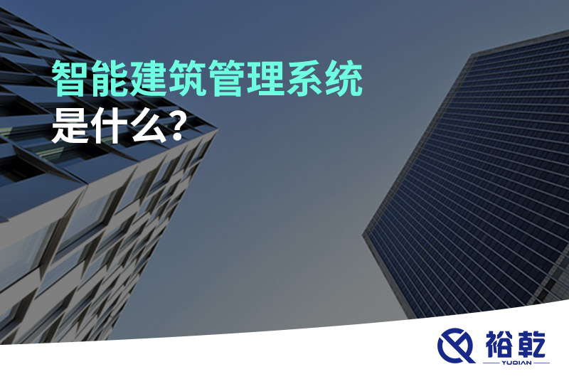 智能建筑管理系統(tǒng)是什么？