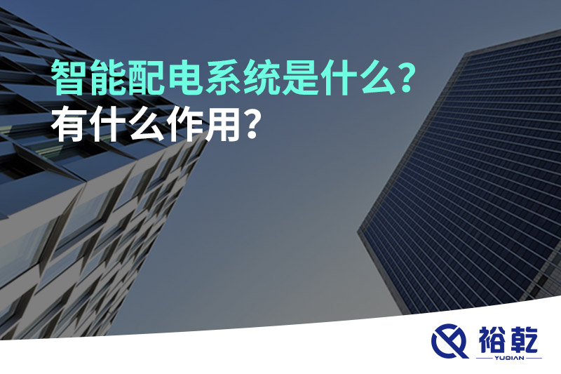 智能配電系統(tǒng)是什么？有什么作用？