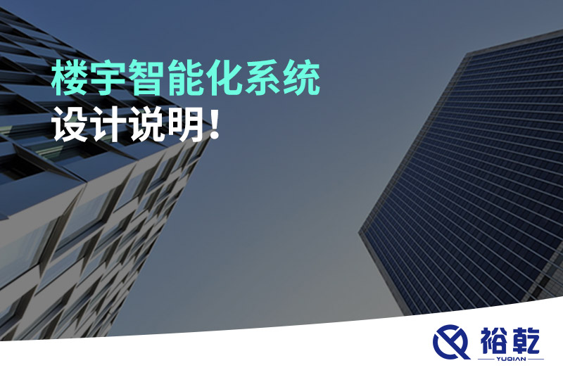 樓宇智能化系統(tǒng)設(shè)計說明！