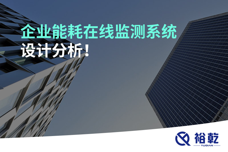 企業(yè)能耗在線監(jiān)測系統(tǒng)設(shè)計(jì)分析！