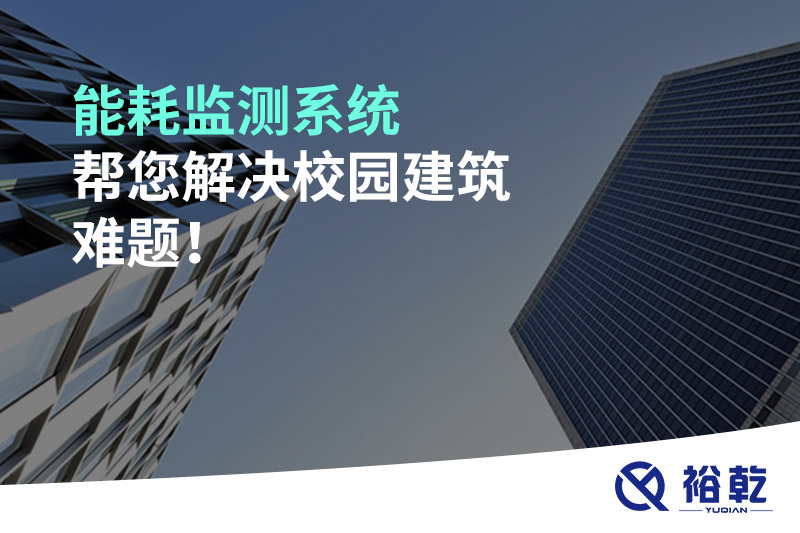 能耗監(jiān)測系統(tǒng)幫您解決校園建筑難題！