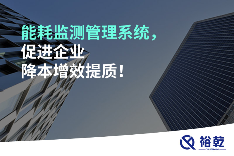 能耗監(jiān)測(cè)管理系統(tǒng)，促進(jìn)企業(yè)降本增效提質(zhì)！
