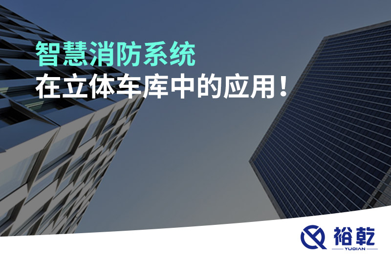 智慧消防系統(tǒng)在立體車庫(kù)中的應(yīng)用！