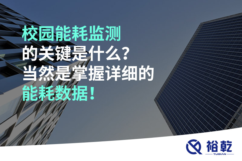 校園能耗監(jiān)測(cè)的關(guān)鍵是什么？當(dāng)然是掌握詳細(xì)的能耗數(shù)據(jù)！