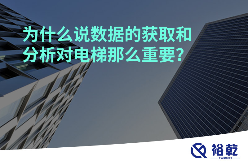 為什么說數(shù)據(jù)的獲取和分析對電梯那么重要？
