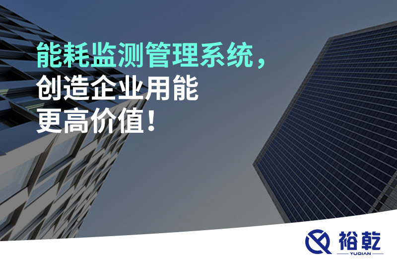 能耗監(jiān)測(cè)管理系統(tǒng)，創(chuàng)造企業(yè)用能更高價(jià)值！