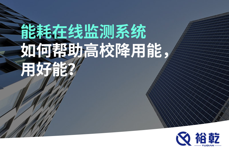 能耗在線監(jiān)測系統(tǒng)如何幫助高校降用能，用好能？