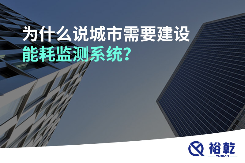 為什么說城市需要建設(shè)能耗監(jiān)測系統(tǒng)？