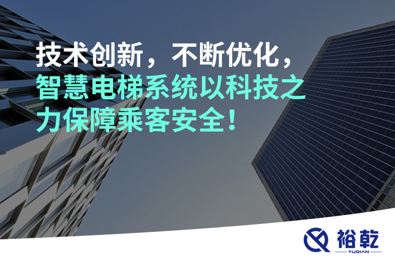 技術(shù)創(chuàng)新，不斷優(yōu)化，智慧電梯系統(tǒng)以科技之力保障乘客安全！