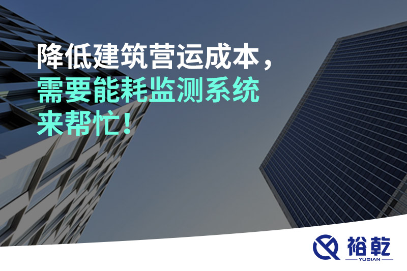 降低建筑營運成本，需要能耗監(jiān)測系統(tǒng)來幫忙！