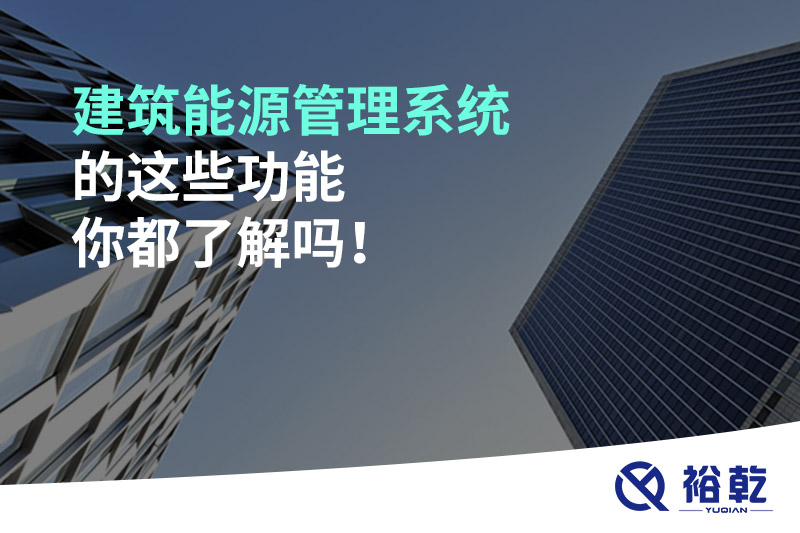 建筑能源管理系統(tǒng)的這些功能你都了解嗎！