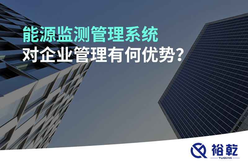 能源監(jiān)測管理系統(tǒng)對企業(yè)管理有何優(yōu)勢？