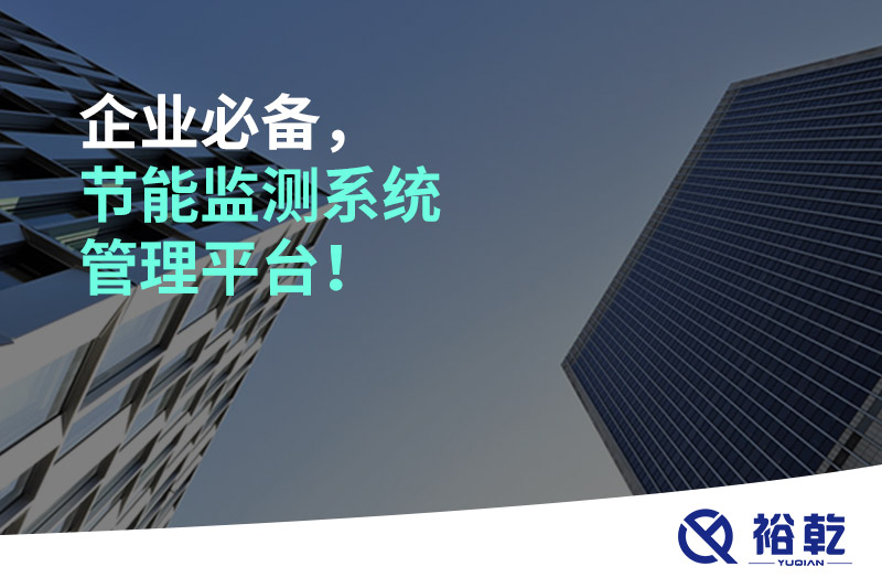 企業(yè)必備，節(jié)能監(jiān)測(cè)系統(tǒng)管理平臺(tái)！
