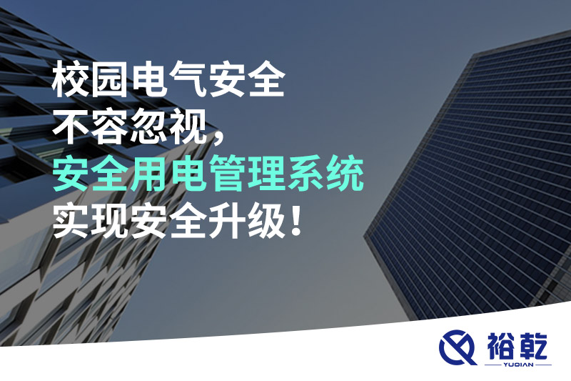 校園電氣安全不容忽視，安全用電管理系統(tǒng)實(shí)現(xiàn)安全升級(jí)！