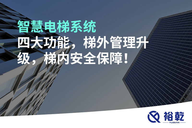 智慧電梯系統(tǒng)四大功能，梯外管理升級，梯內(nèi)安全保障！