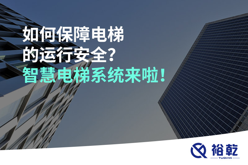 如何保障電梯的運行安全？智慧電梯系統(tǒng)來啦！