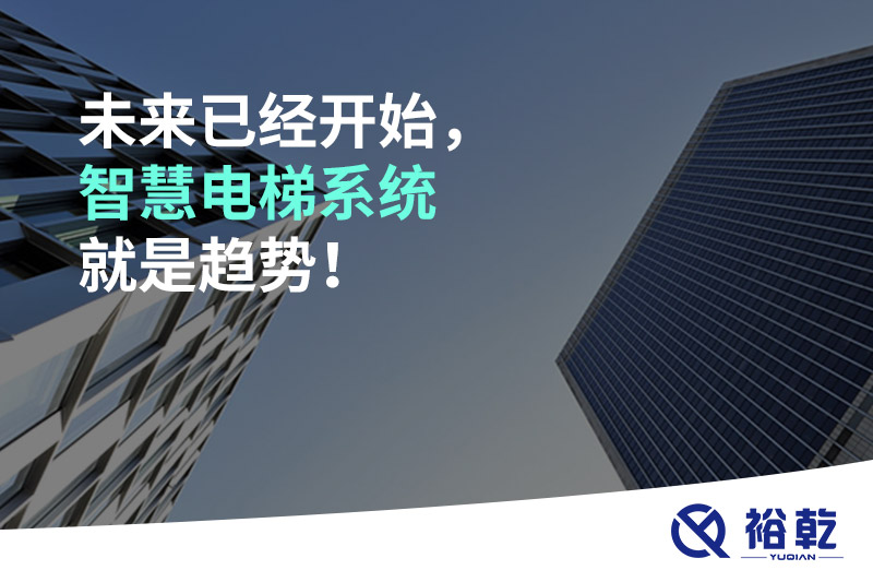 未來已經(jīng)開始，智慧電梯系統(tǒng)就是趨勢！
