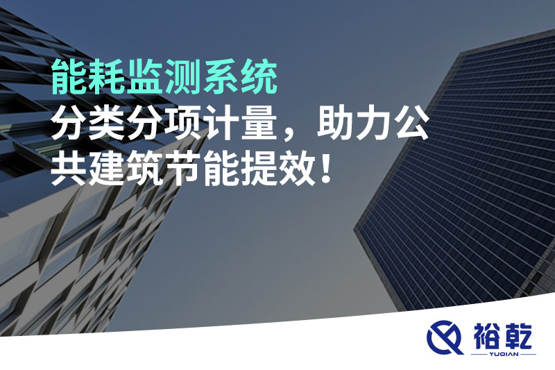 能耗監(jiān)測系統(tǒng)分類分項計量，助力公共建筑節(jié)能提效！