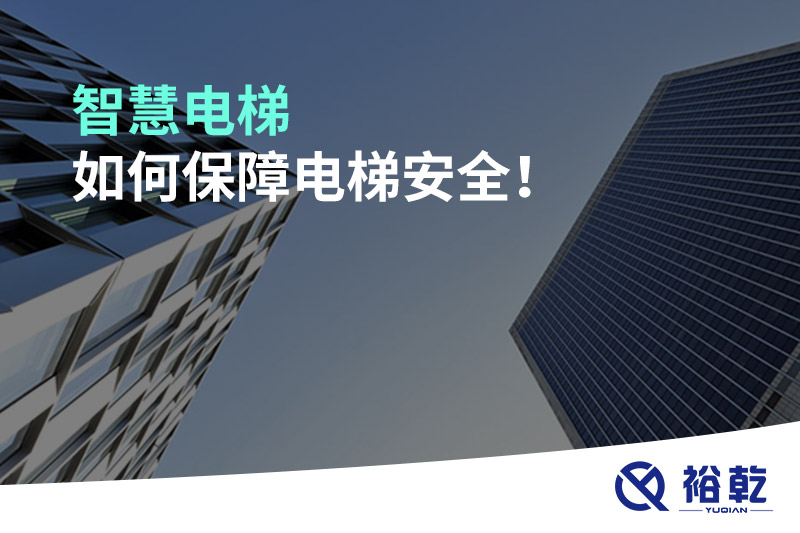 智慧電梯如何保障電梯安全！