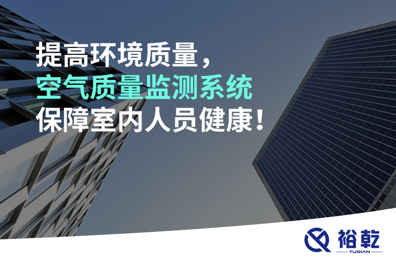 提高環(huán)境質(zhì)量，空氣質(zhì)量監(jiān)測(cè)系統(tǒng)保障室內(nèi)人員健康！